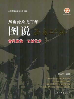 古代建筑·石刻艺术 - ebook